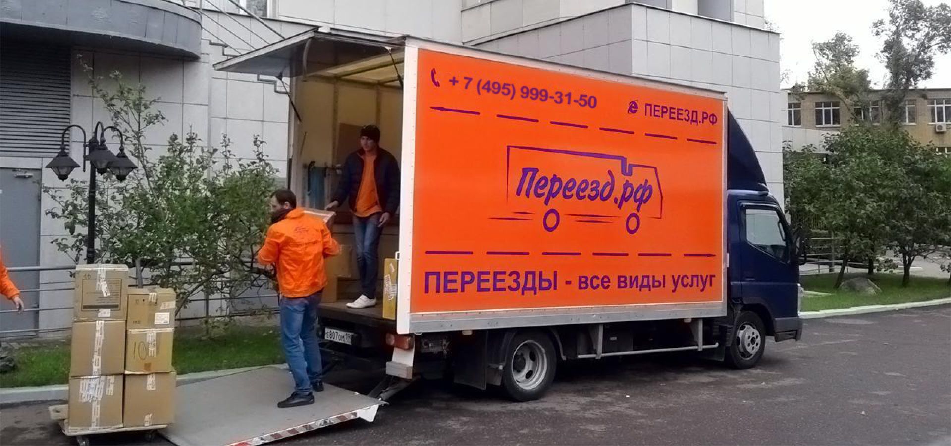 Переезд.рф 🚚 мувинговая компания в Москве: специалисты по переезду -  низкие цены